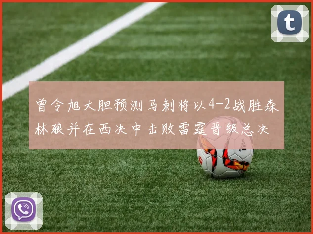 曾令旭大胆预测马刺将以4-2战胜森林狼并在西决中击败雷霆晋级总决赛