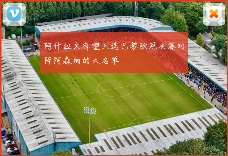 阿什拉夫有望入选巴黎欧冠决赛对阵阿森纳的大名单