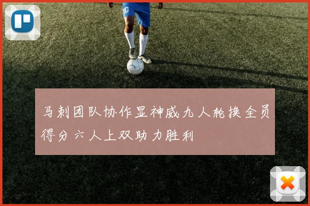 马刺团队协作显神威九人轮换全员得分六人上双助力胜利