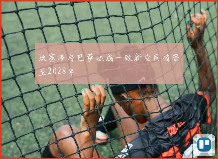 坎塞洛与巴萨达成一致新合同将签至2028年