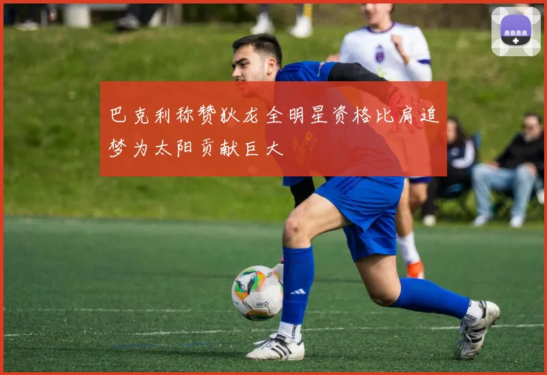 巴克利称赞狄龙全明星资格比肩追梦为太阳贡献巨大