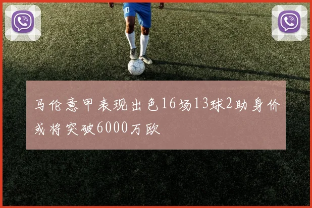 马伦意甲表现出色16场13球2助身价或将突破6000万欧