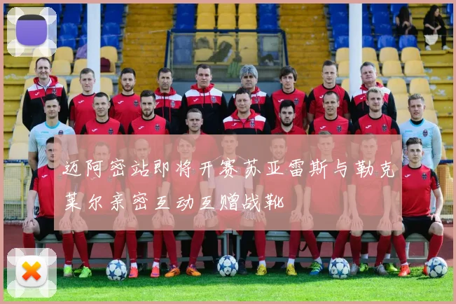 迈阿密站即将开赛苏亚雷斯与勒克莱尔亲密互动互赠战靴
